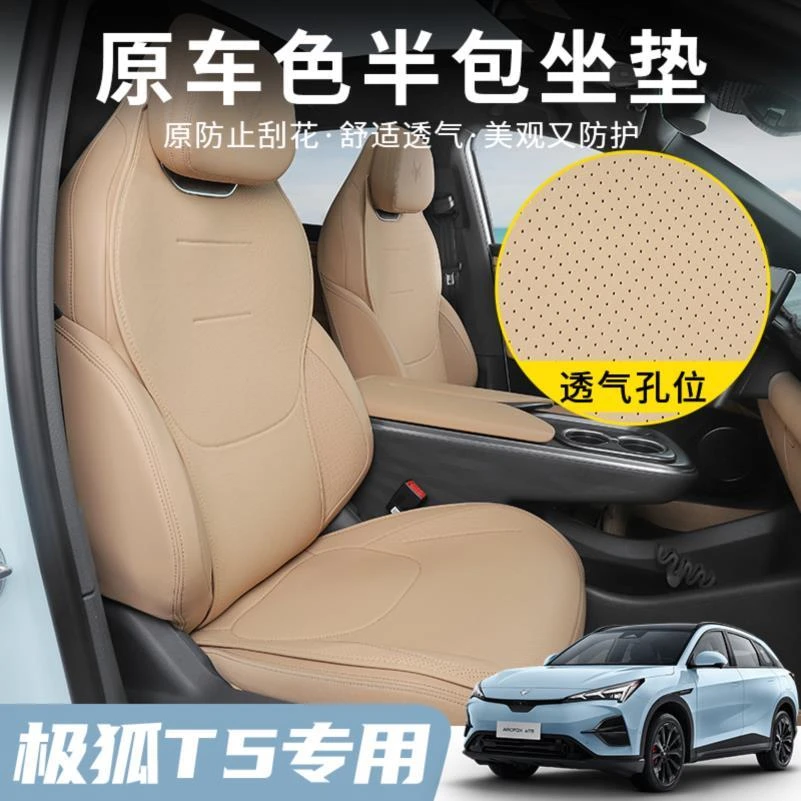 极狐阿尔法T5半包坐垫座椅套极狐T5专用汽车座套四季通用内饰用品
