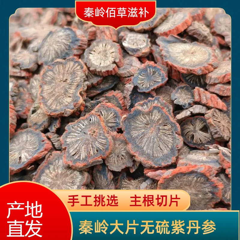 正宗秦岭丹参片精选无硫新货原产地中药材直销