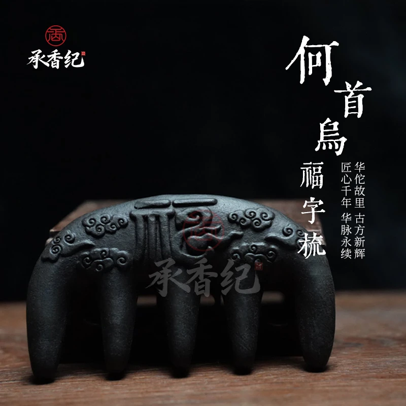 承香纪【福字梳】何首乌侧柏叶古法合香梳