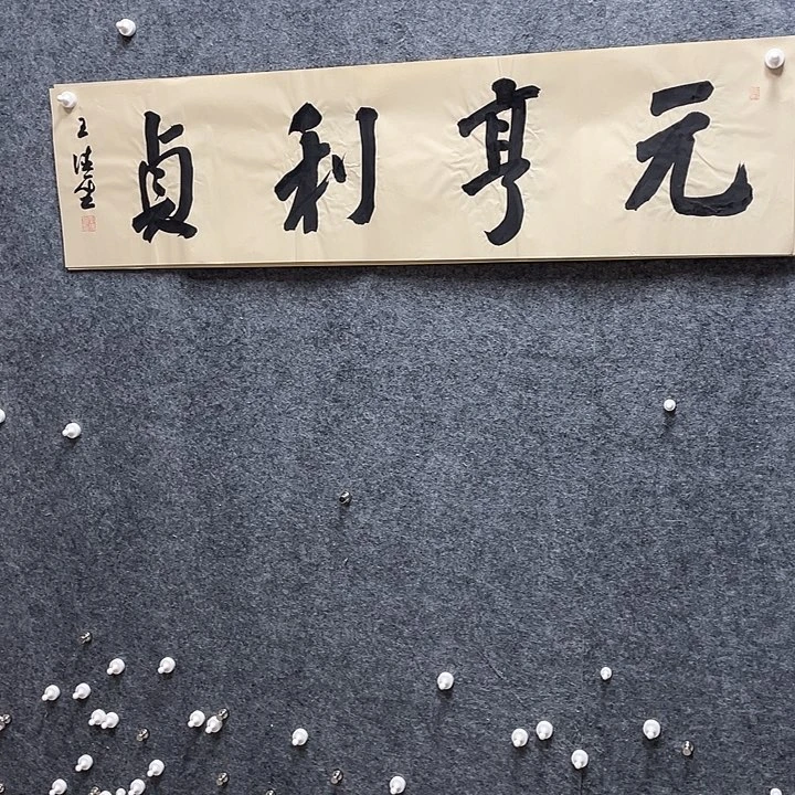 书法书法王德圣老师