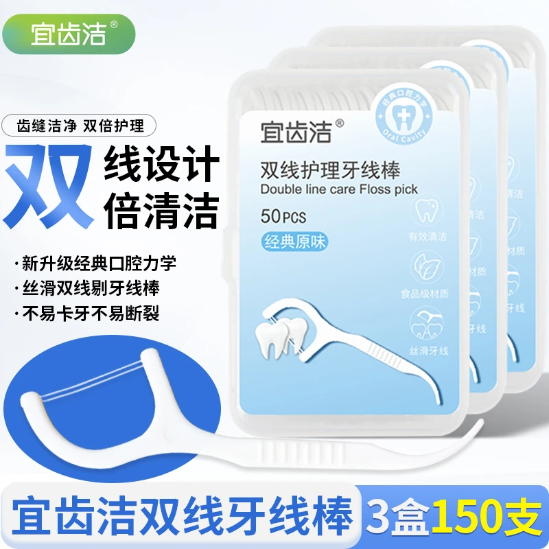 宜齿洁双线牙线棒细滑牙签线一次性经典齿缝护理牙线棒3盒150支