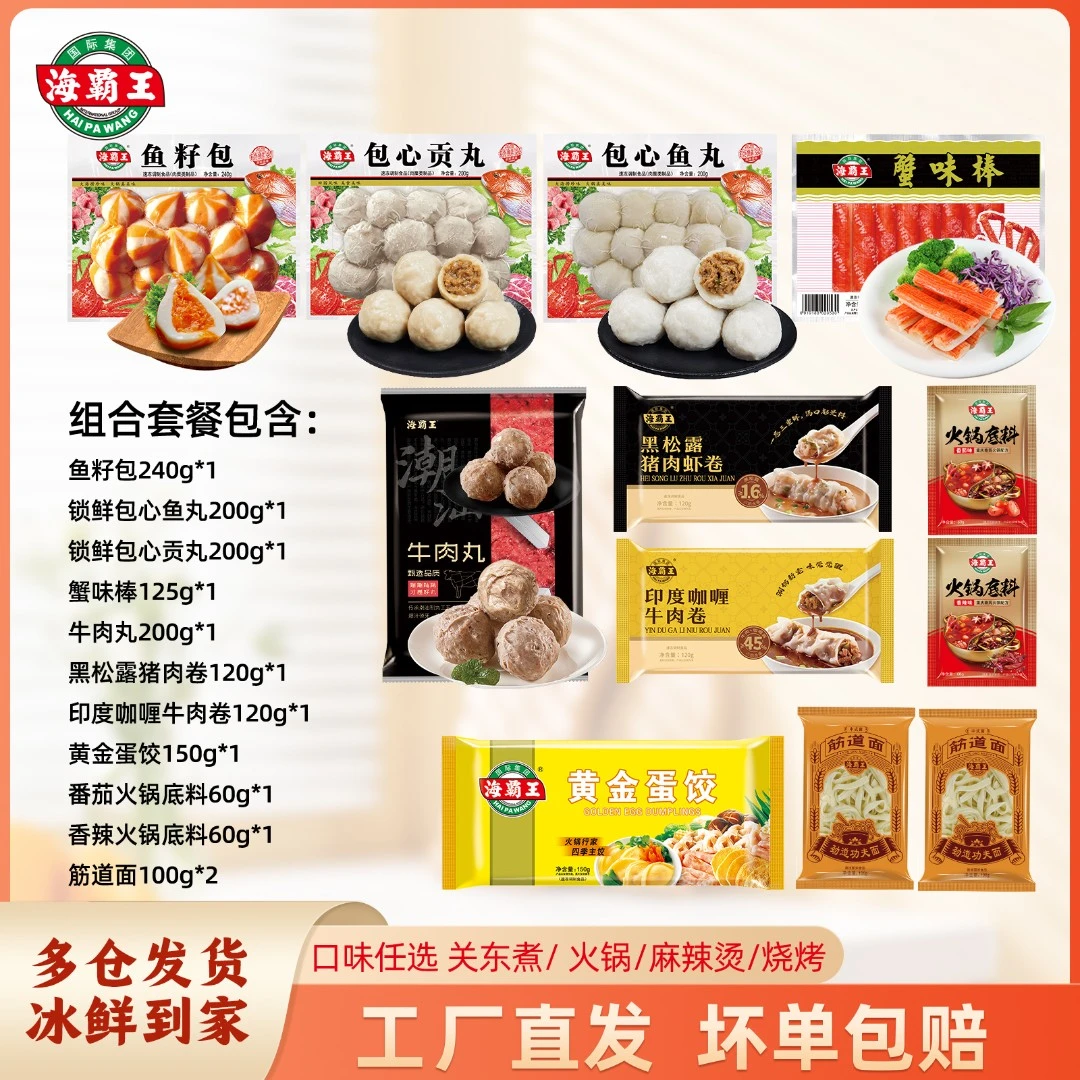 海霸王火锅家庭装鱼籽包黄金蛋饺包心鱼丸蟹味棒黑松露猪肉虾卷