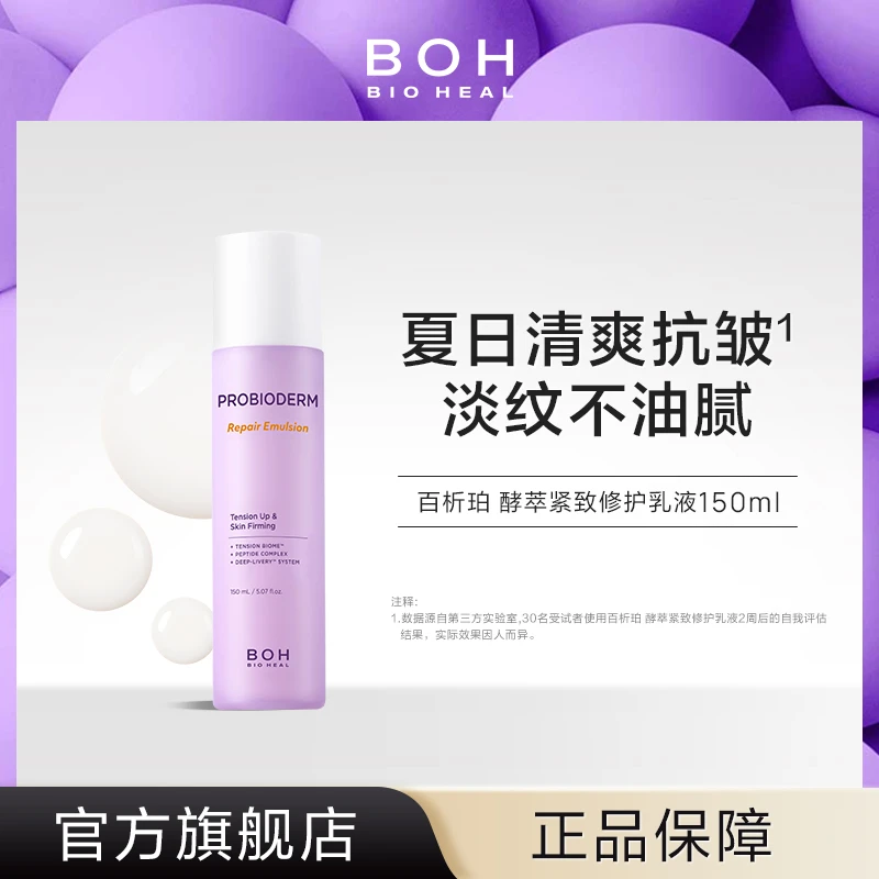 BIOHEAL BOH/百析珀韩国酵萃紧致修护乳液清爽保湿淡细纹紧致抗皱