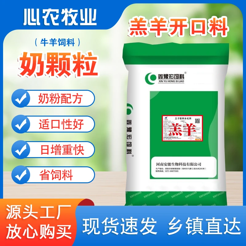 【开口料】羔羊开口料颗粒料小山羊小绵羊小羔羊专用饲料教槽料