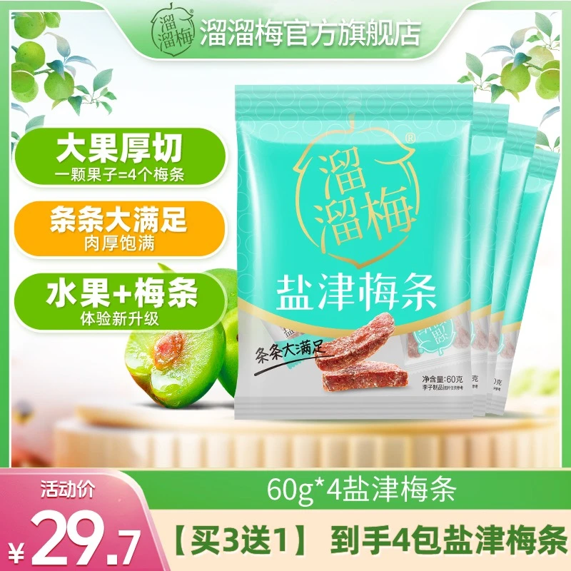 『溜溜梅』盐津梅条组合梅子蜜饯办公室休闲酸甜解腻零食