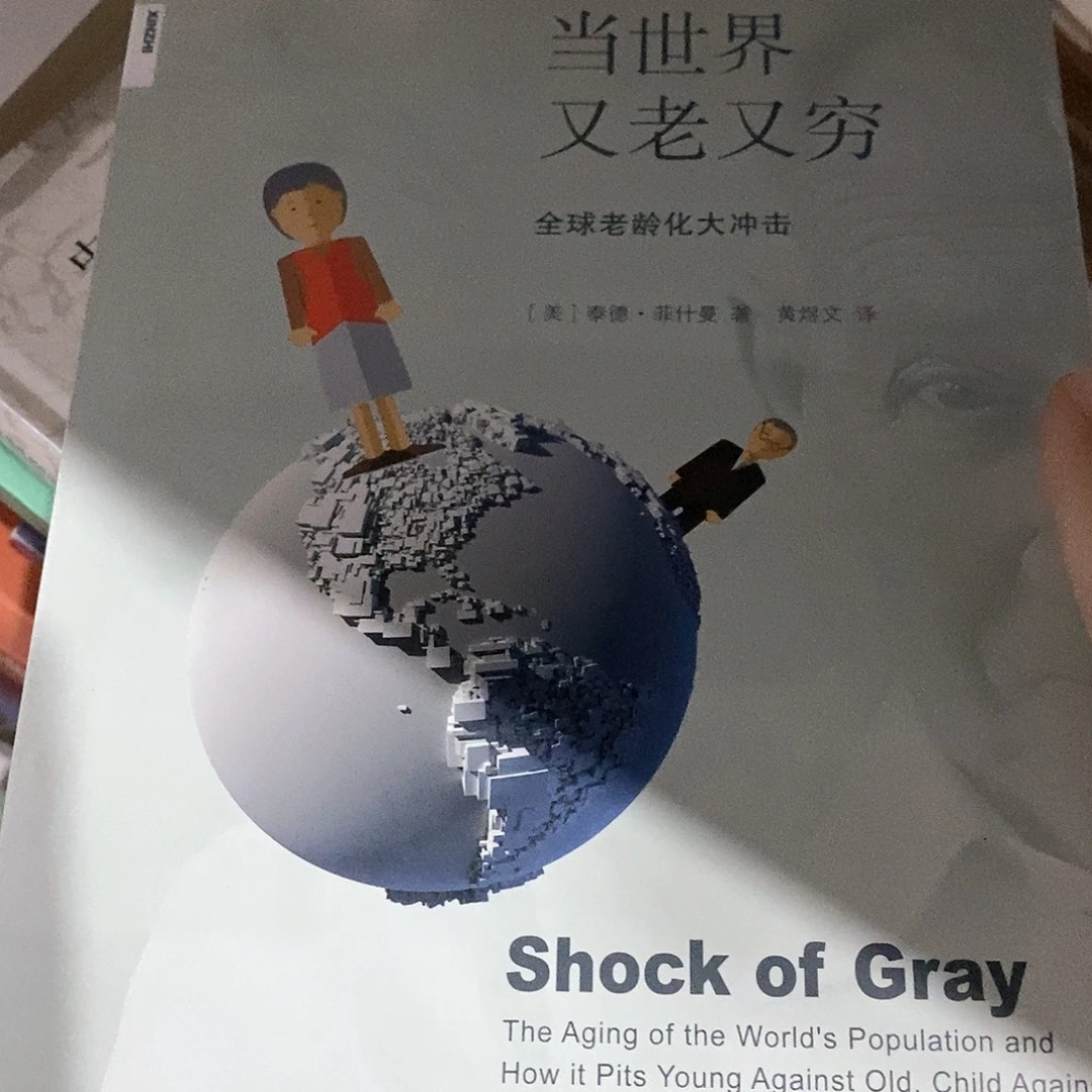 当这个世界又老又穷