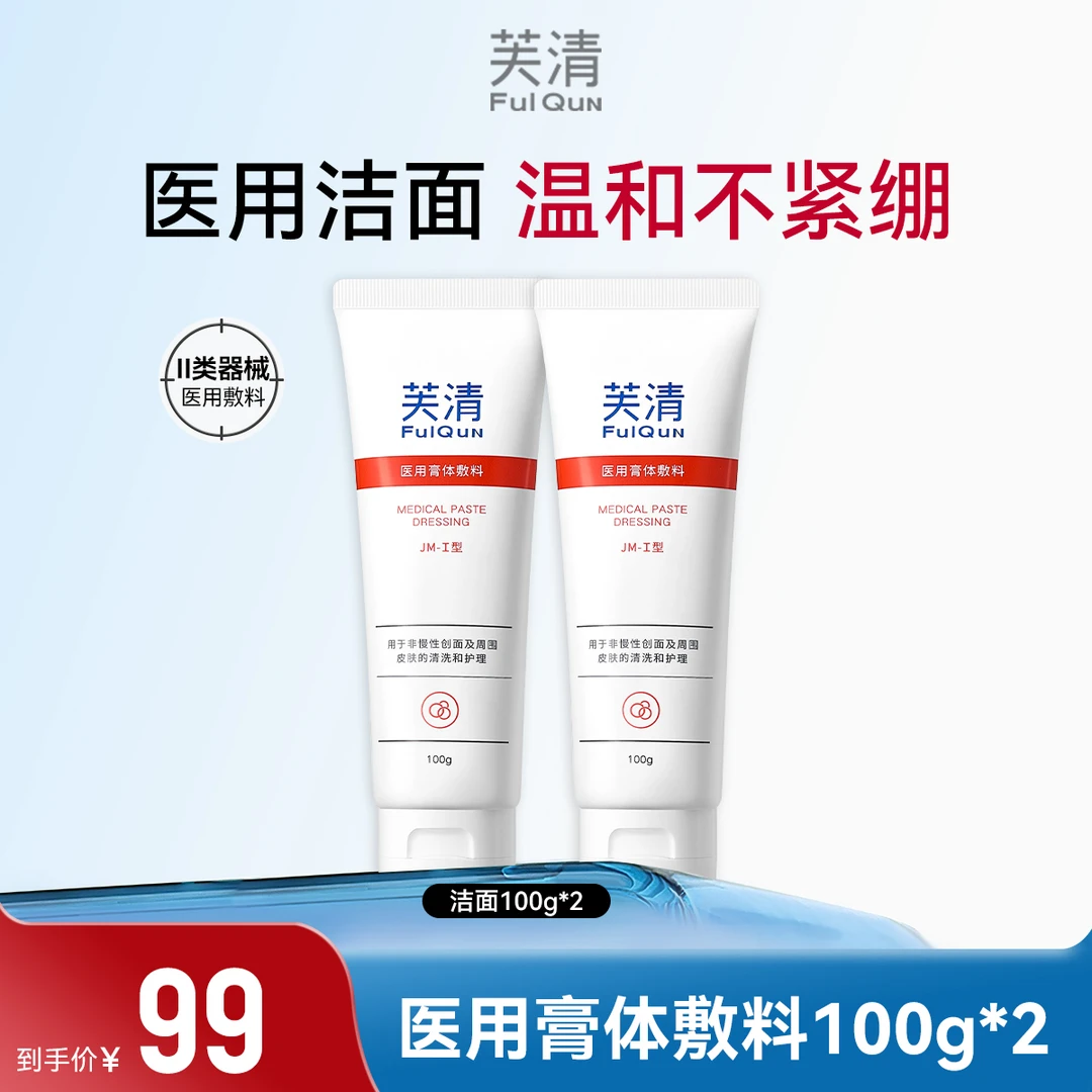 芙清医用膏体敷料100g  温和深层清洁控油医美术后护理洁面