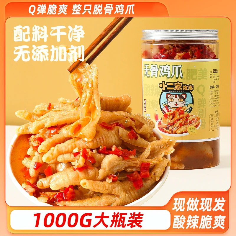 小二家故事酸辣无骨鸡爪柠檬凤爪1000g/固体含量≥60%