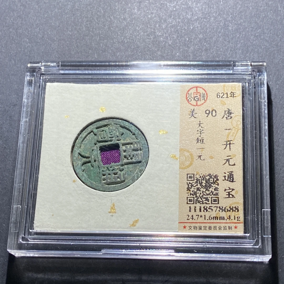 M618-92开元通宝--