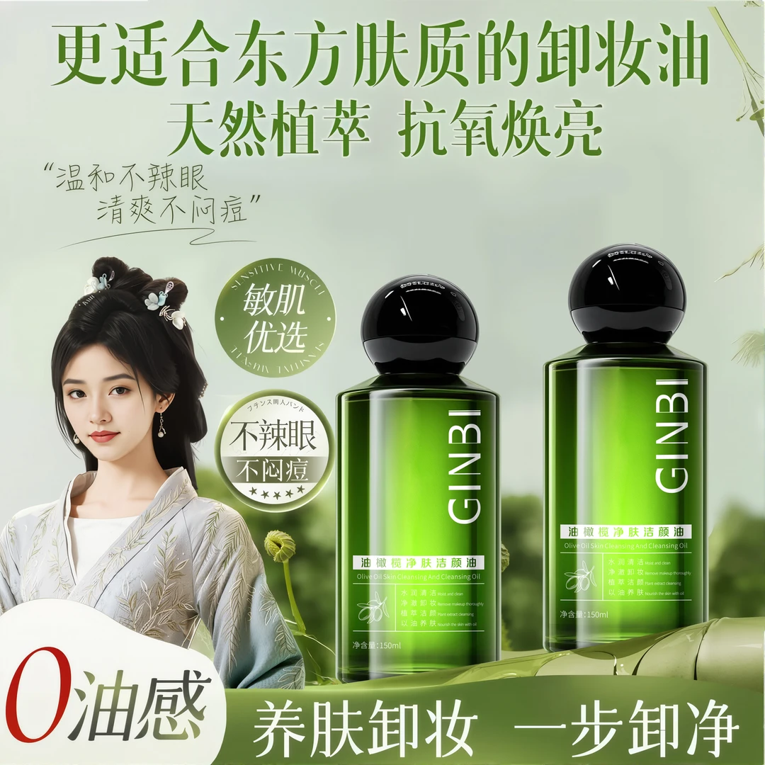 油橄榄净肤洁颜油深层清洁控油洗卸二合一温和不刺激卸妆油清爽