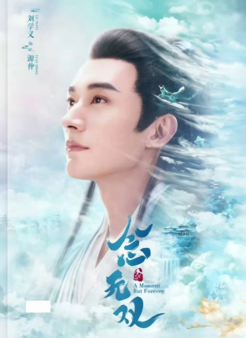 念无双纪念画册刘学义源仲写真集相册刘学义周边写真照片相册