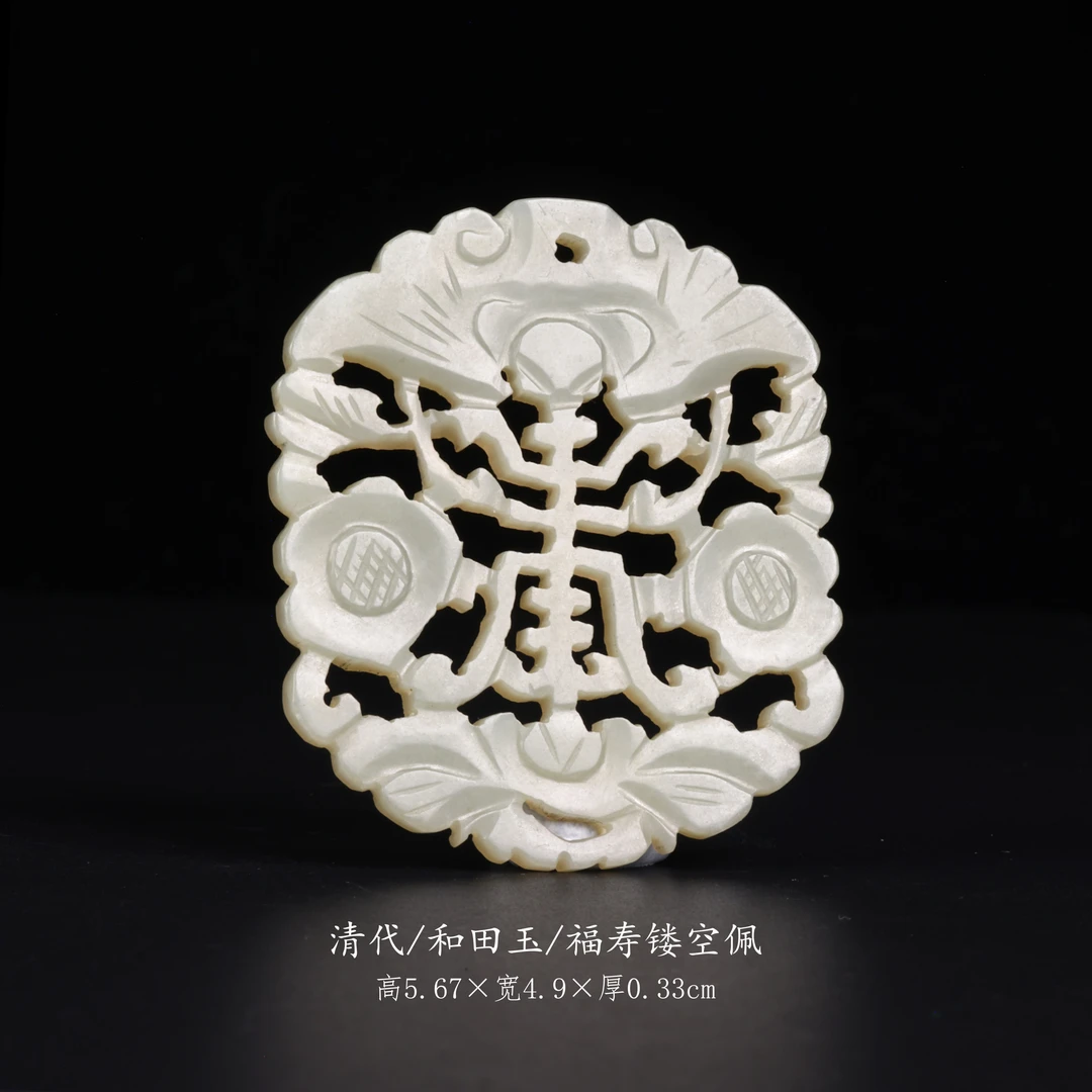 【古董】18、清代  和田玉福寿镂空佩
