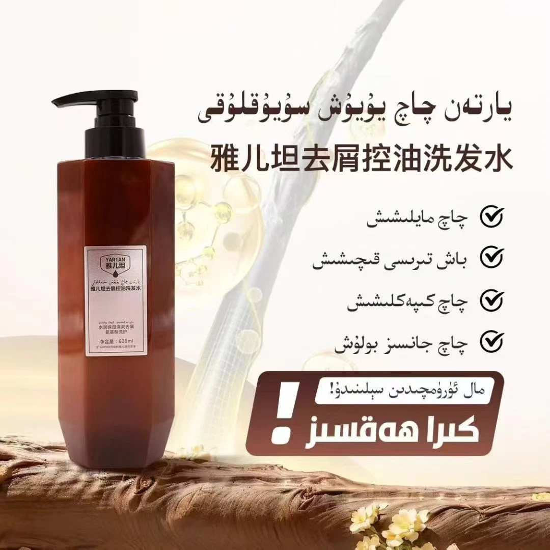YARTAN雅儿坦去屑控油洗发水