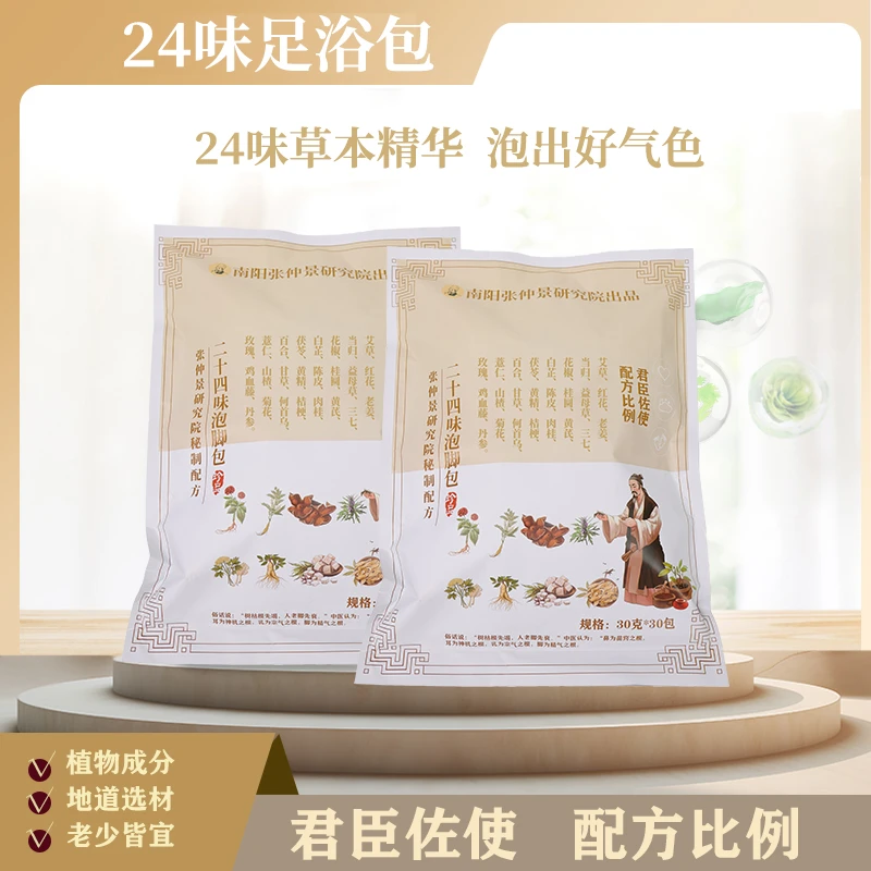 【到手30包 真材实料不打粉】张仲景研究院出品二十四味草本足浴包