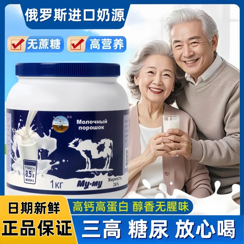 俄罗斯奶粉原装进口奶源中老年成人高补钙高蛋白无蔗糖提高免疫力