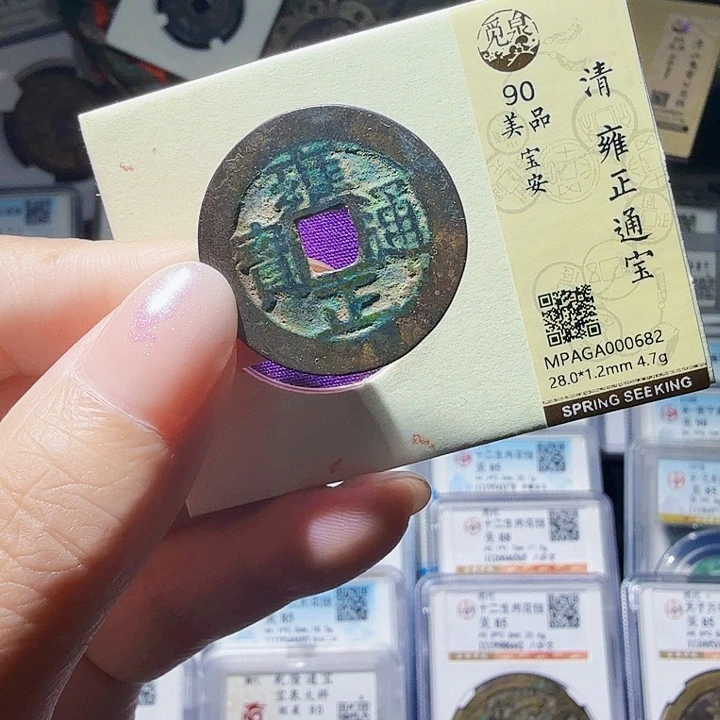 铜As评级币一个……0682