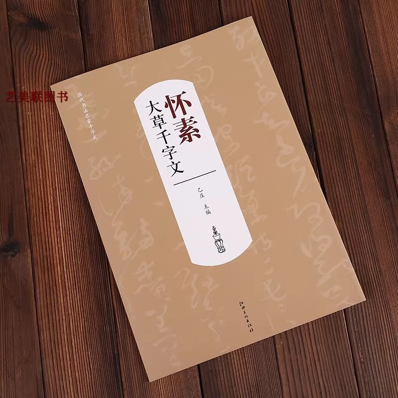 怀素大草千字文 历代书法名家千字文 彩印毛笔碑帖临摹书法教材
