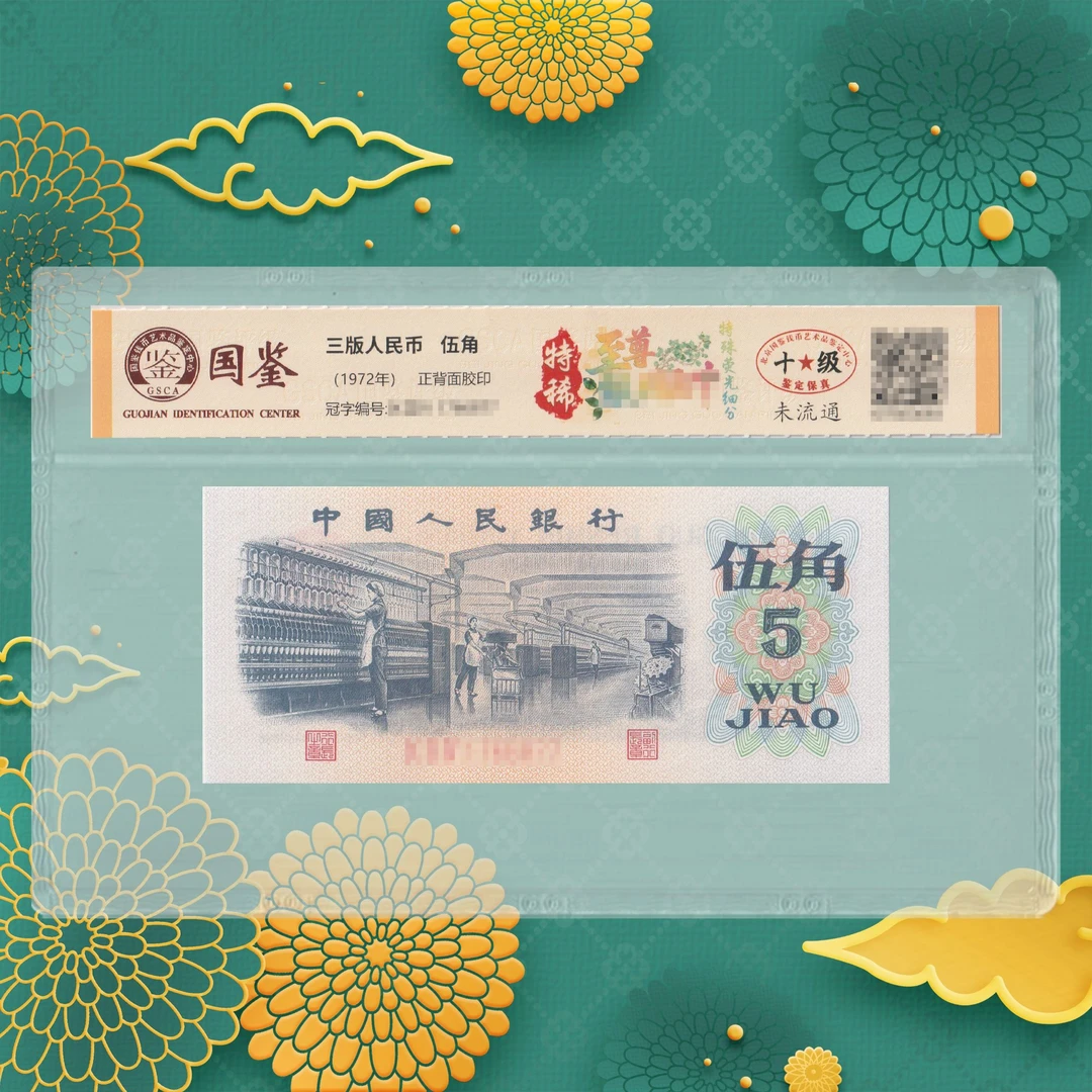 1-第三套人民币-特稀-五角-号码随机