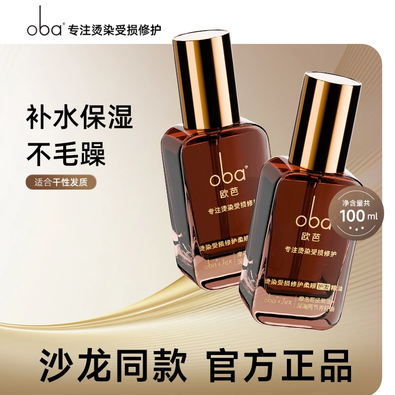 oba/欧芭护发精油柔顺刺阿干树仁油橄榄精华改善毛躁干枯干湿两用