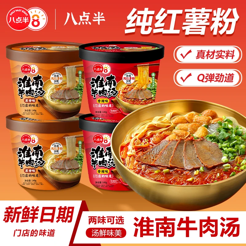 八点半淮南牛肉汤桶装懒人速食免煮方便冲泡红薯粉丝米线夜宵饱腹
