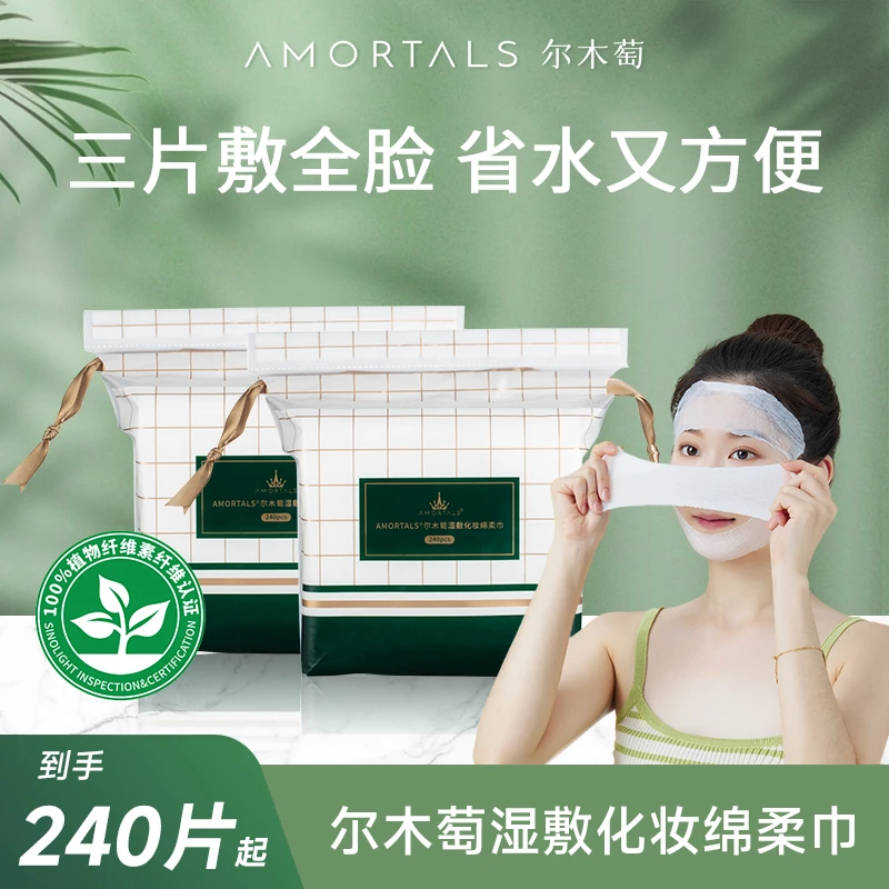 尔木萄湿敷化妆绵柔巾薄款可拉伸敷脸省水卸妆亲肤正品【大牌试用】
