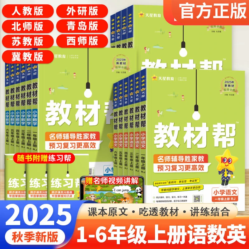 天星教育教材帮2025秋季小学1-6年级上学霸课堂笔记数学学习工具