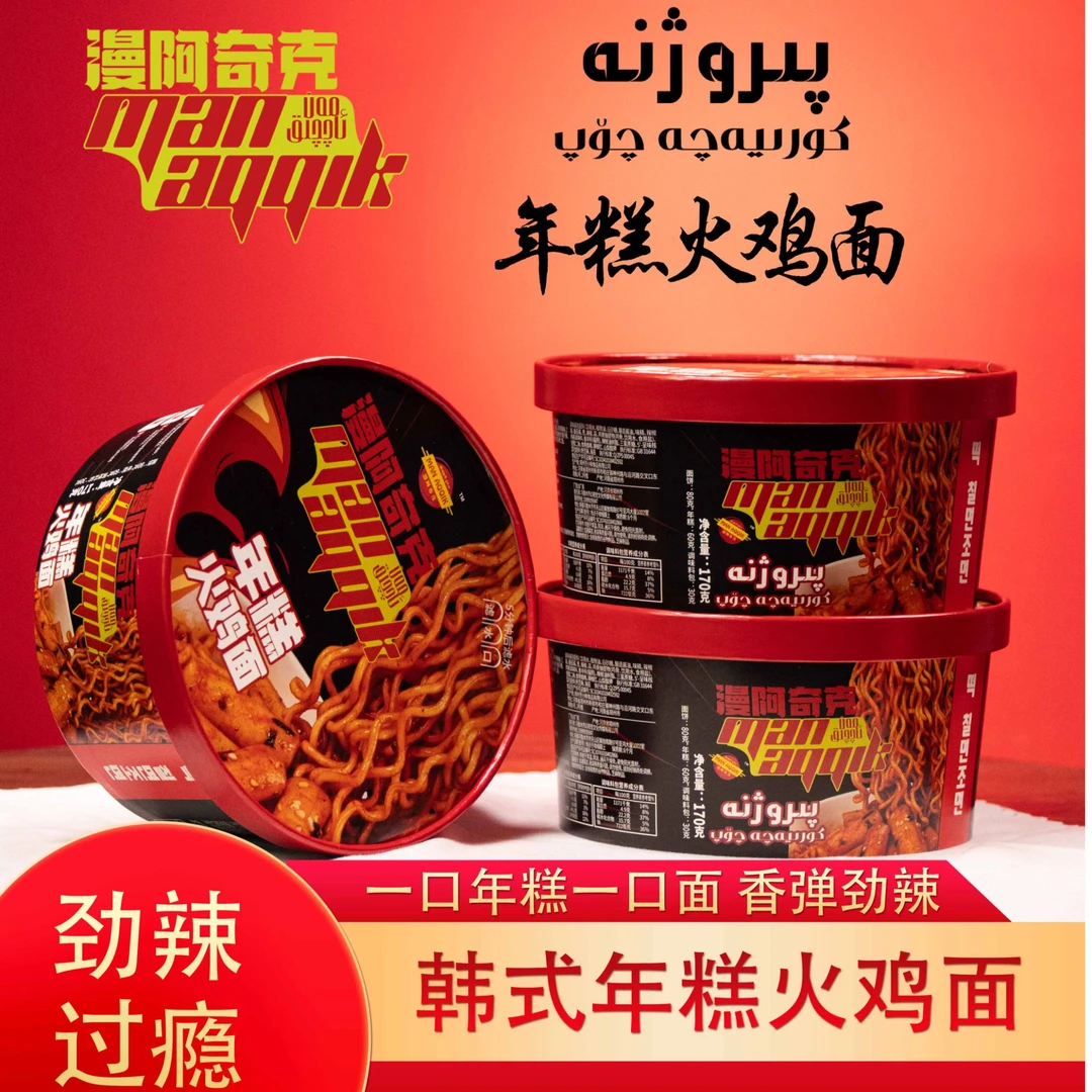 MAN AQQIK 年糕火鸡面
