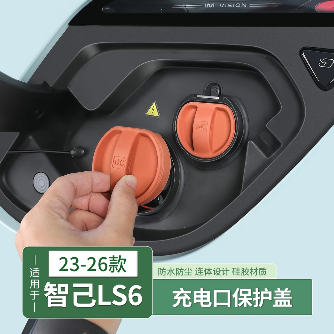 23-26款智己LS6专用充电口防水雨盖慢充口保护套汽车用品配件装饰
