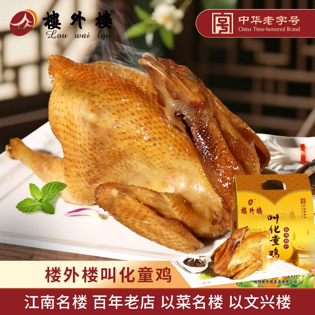 楼外楼 叫化童鸡叫花童鸡肉食年货礼盒杭州特产零食老字号800g盒