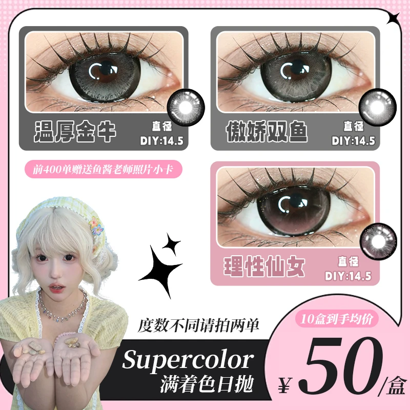【鱼酱】super color【十二星座】满着色高颜值日抛10片装隐形眼镜