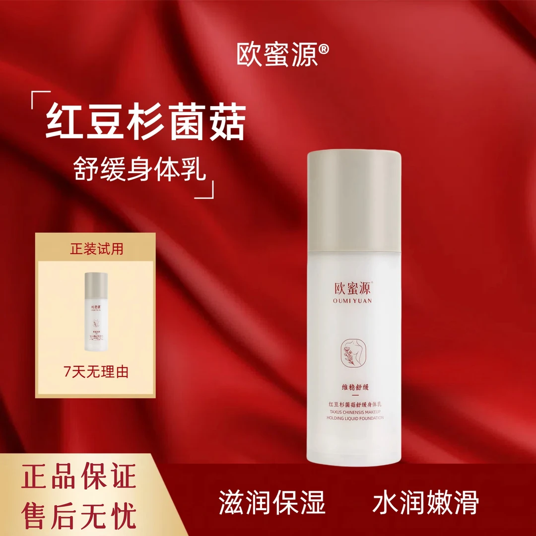 欧蜜源红豆杉菌菇舒缓香氛补水润护身体乳保湿清爽