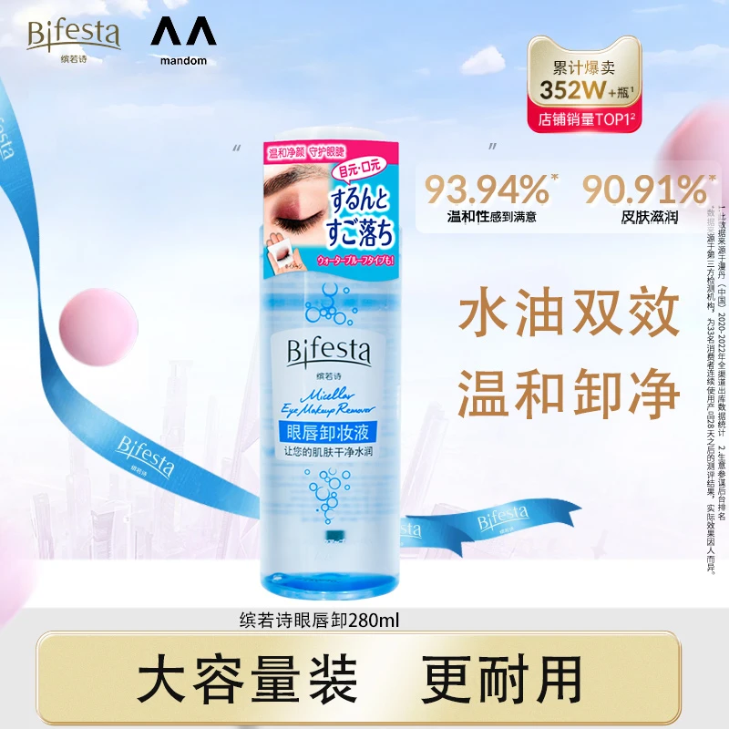 【达人专享】漫丹Bifesta缤若诗眼唇卸妆深层清洁温和净卸浓妆280ml