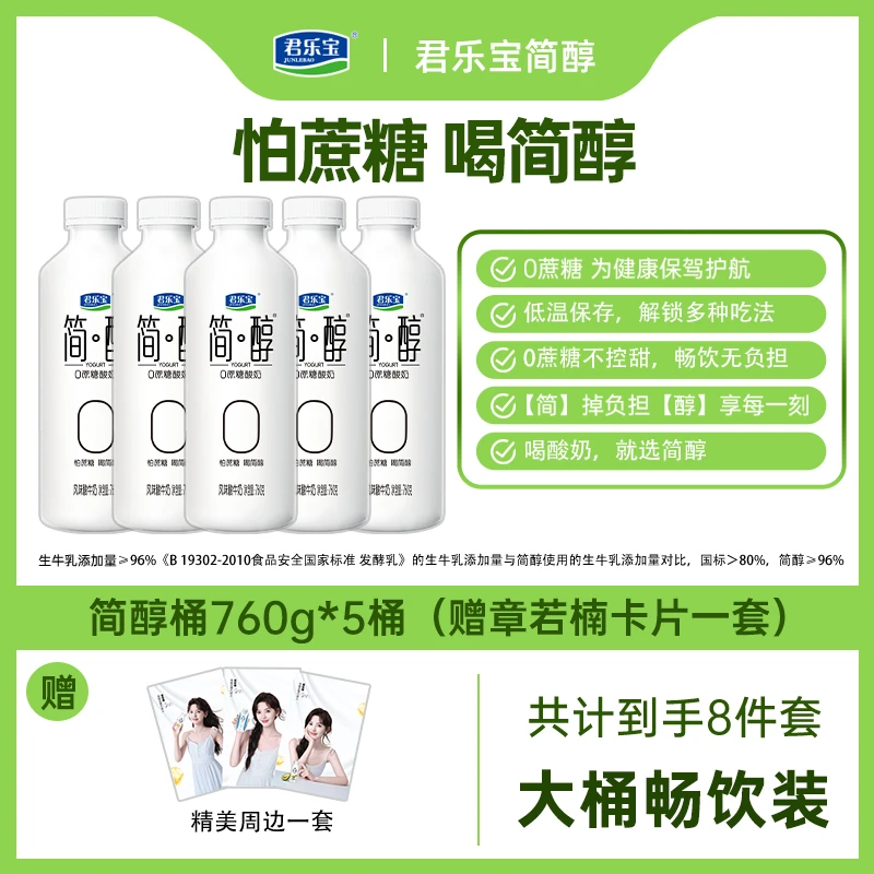 【送赠品】君乐宝简醇0添加蔗糖风味发酵酸奶760g*5桶+送卡片一套