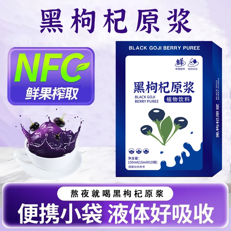 【品质甄选】纯黑枸杞鲜榨原浆黑枸杞原浆黑枸杞原浆15ml*10袋/盒