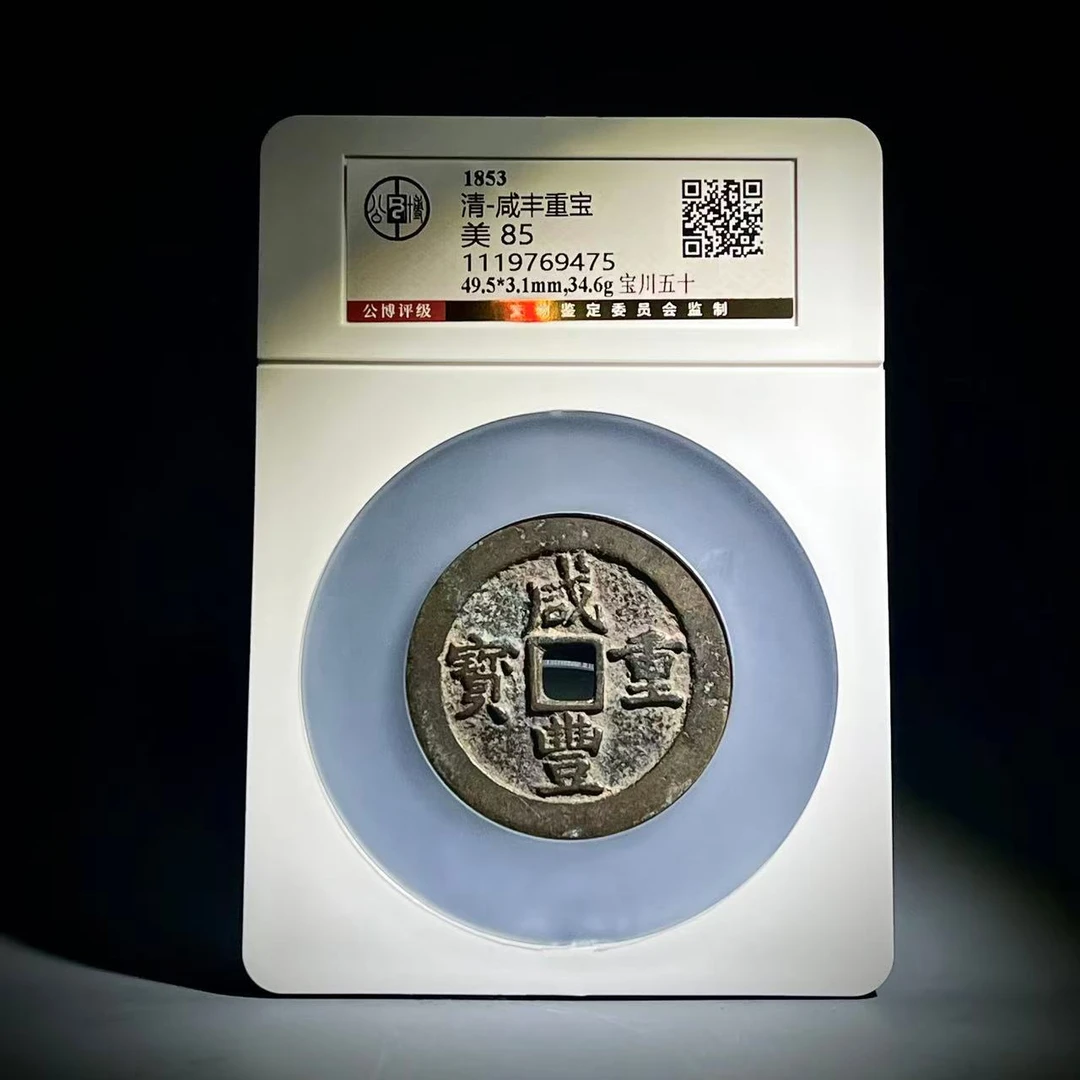 060 清 咸丰重宝 宝川五十 9475