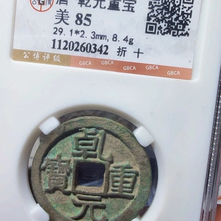 铜DX评级币一个，0342