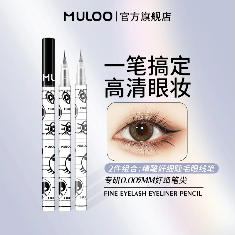 【2支装】MULOO目录精雕精细眼线笔速干防水持妆卧蚕笔不易晕染掉色