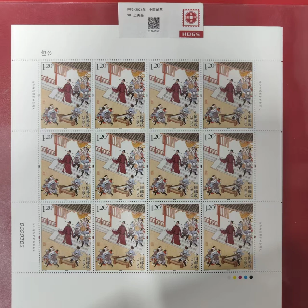 2015-16包公大版邮票