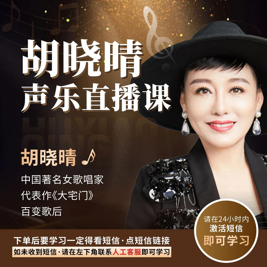 胡晓晴老师 声乐教学3晚直播课