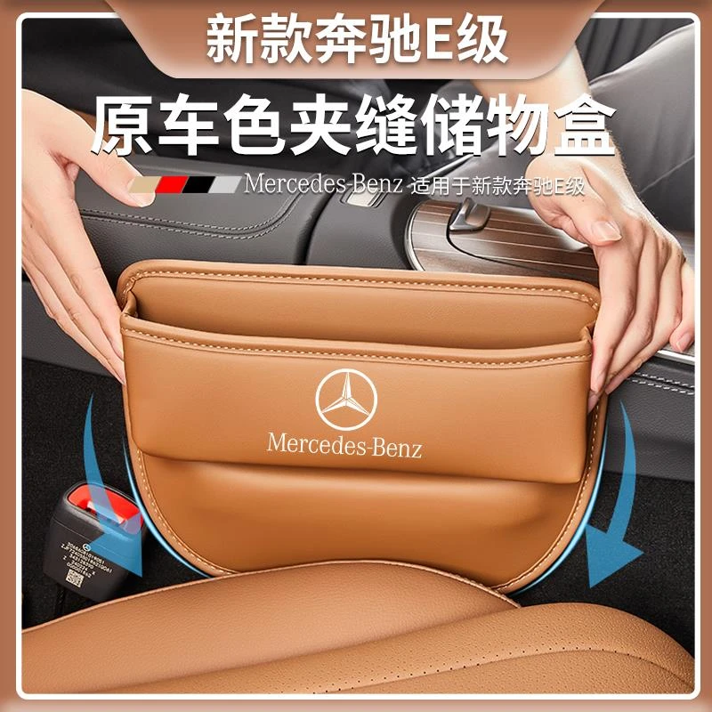 奔驰E300L座椅缝隙储物盒E260L中控夹缝收纳盒E级内装饰用品大全