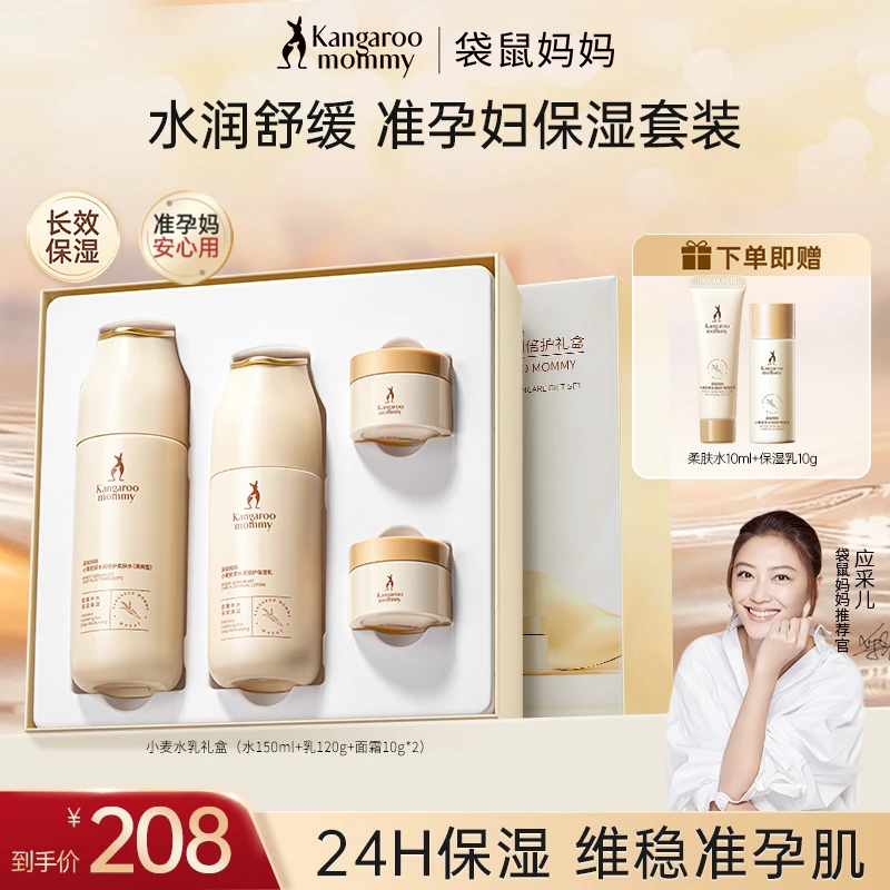 【超值补贴】袋鼠妈妈水乳礼盒换季补水保湿爆款送礼物准孕妇护肤