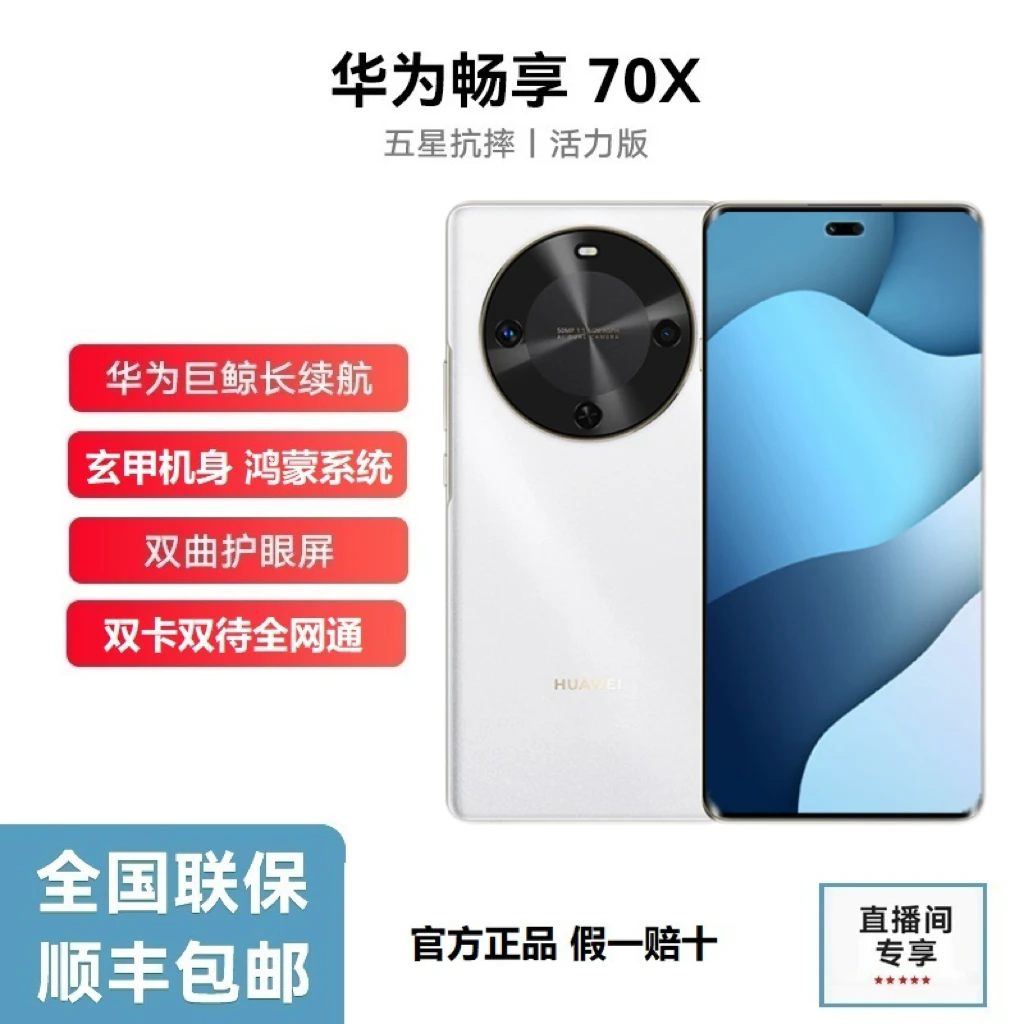 未拆封 Huawei/华为 畅享70X 活力版巨鲸长续航玄甲机身 512G P白