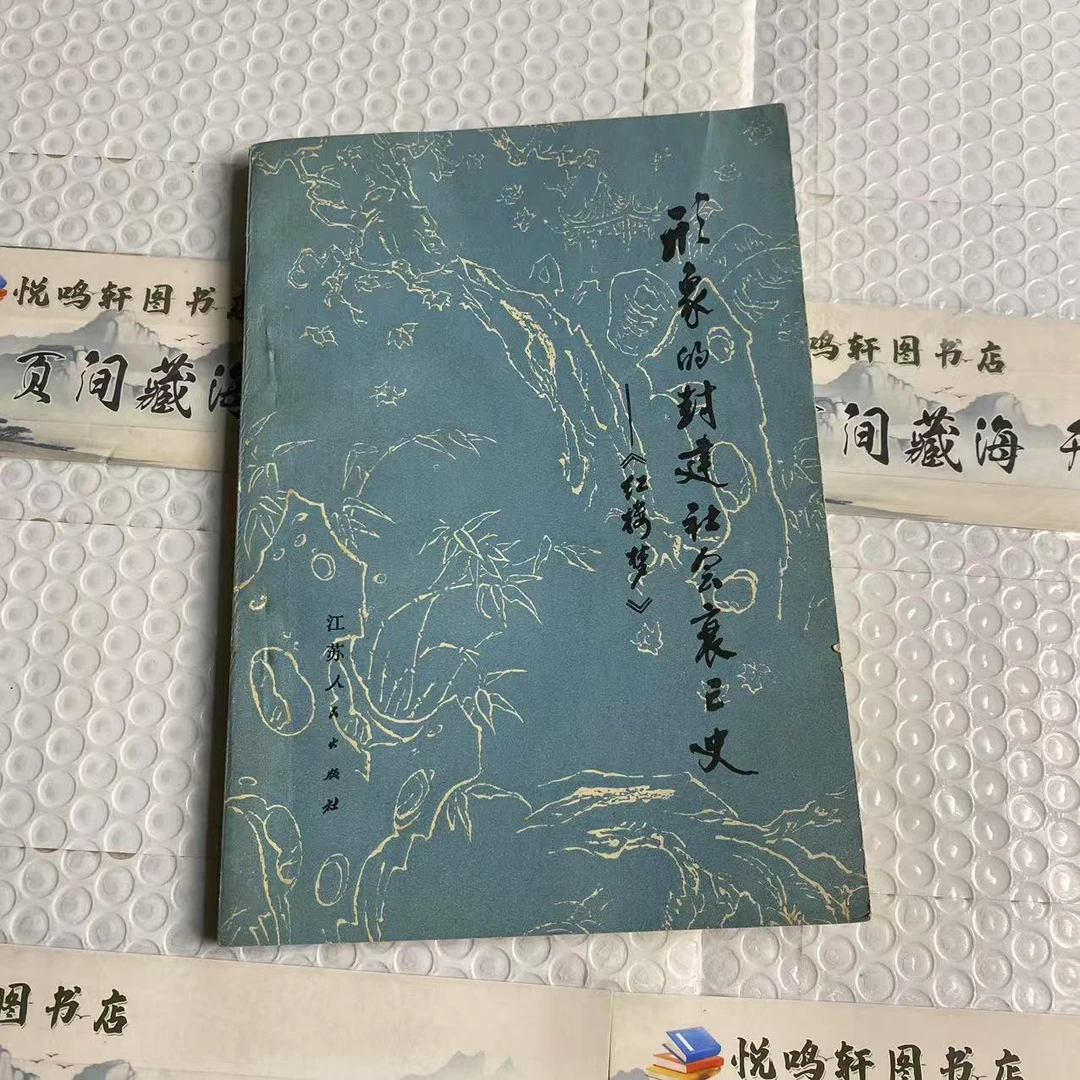 8新  形象的封建社会衰亡史红楼梦二手书轻瑕疵品相以直播间为主