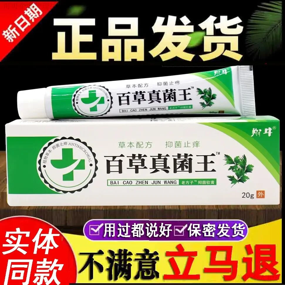 【买3送2】百草真菌王抑菌乳膏 皮肤外用家用