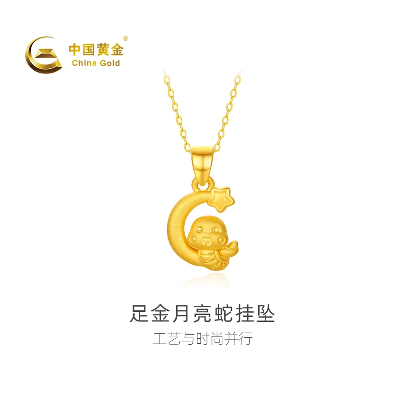 【官方自营】China Gold/中国黄金-足金月亮蛇吊坠（不含链）七夕礼物