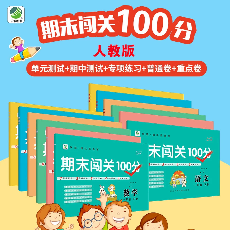 【期末闯关100分】语数英 人教冀教北师江苏青岛 上下册
