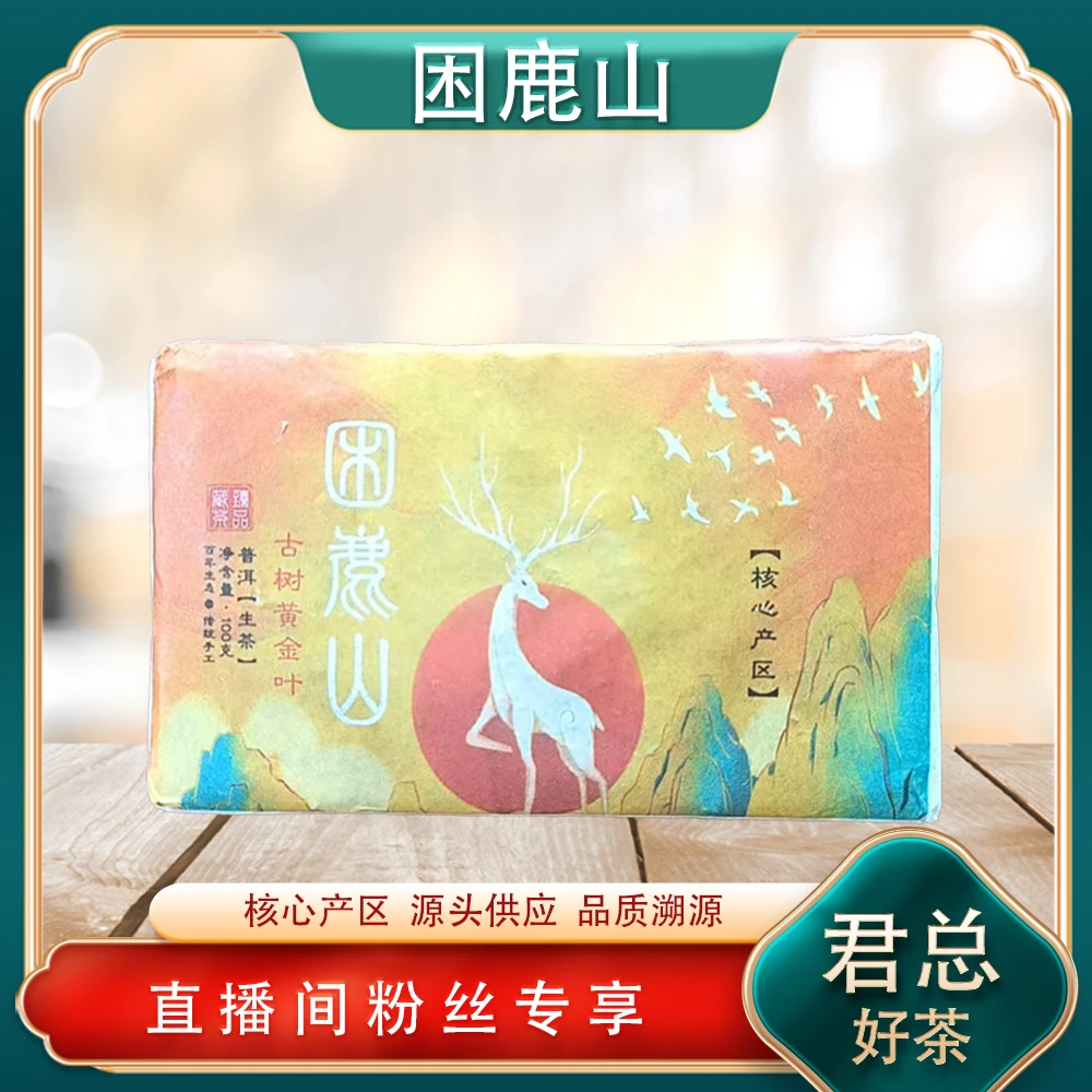 困鹿山古树黄金叶生茶100g/砖 普洱源头七子饼 山野气韵幽兰