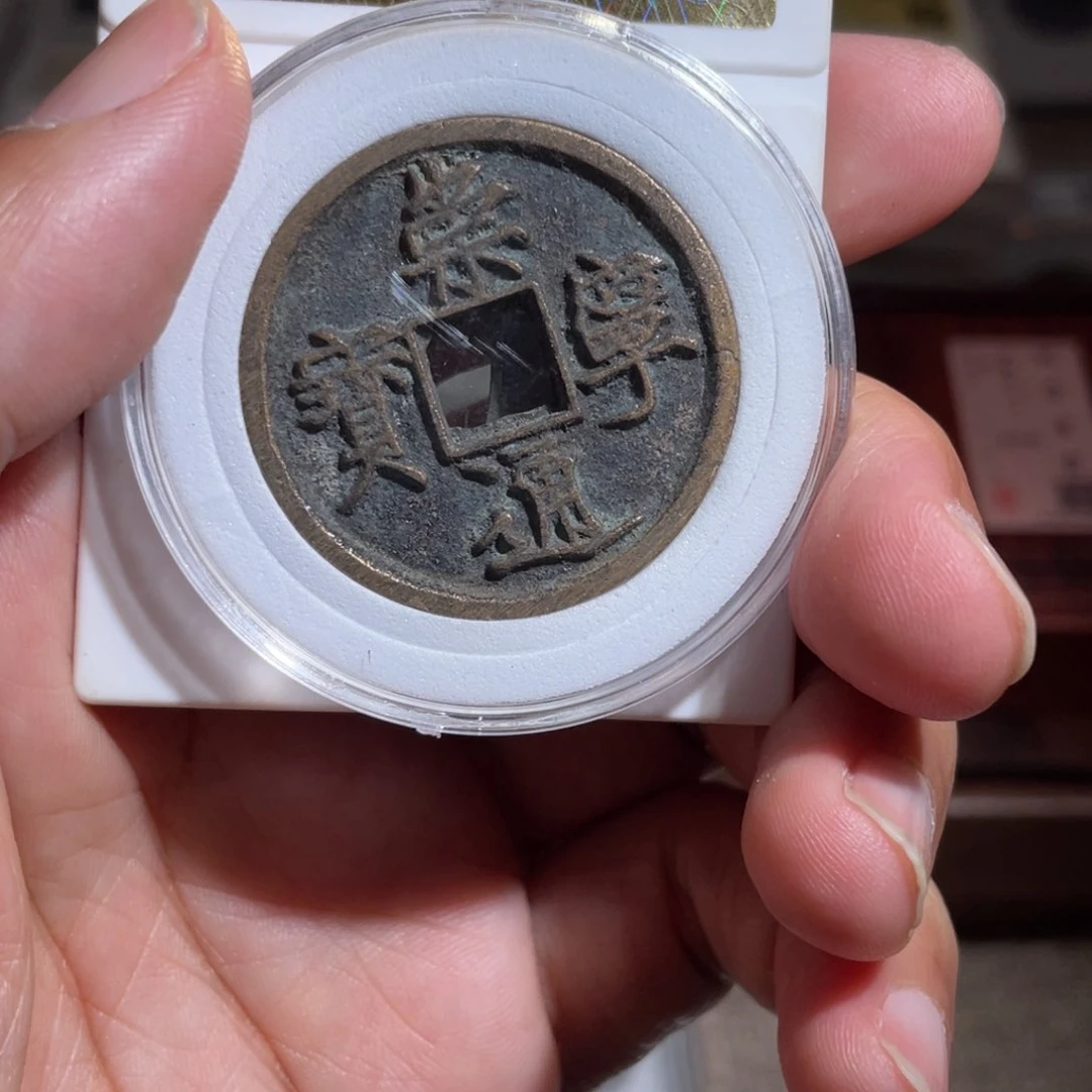 铜湘*神鼎一 崇宁通宝一枚福利