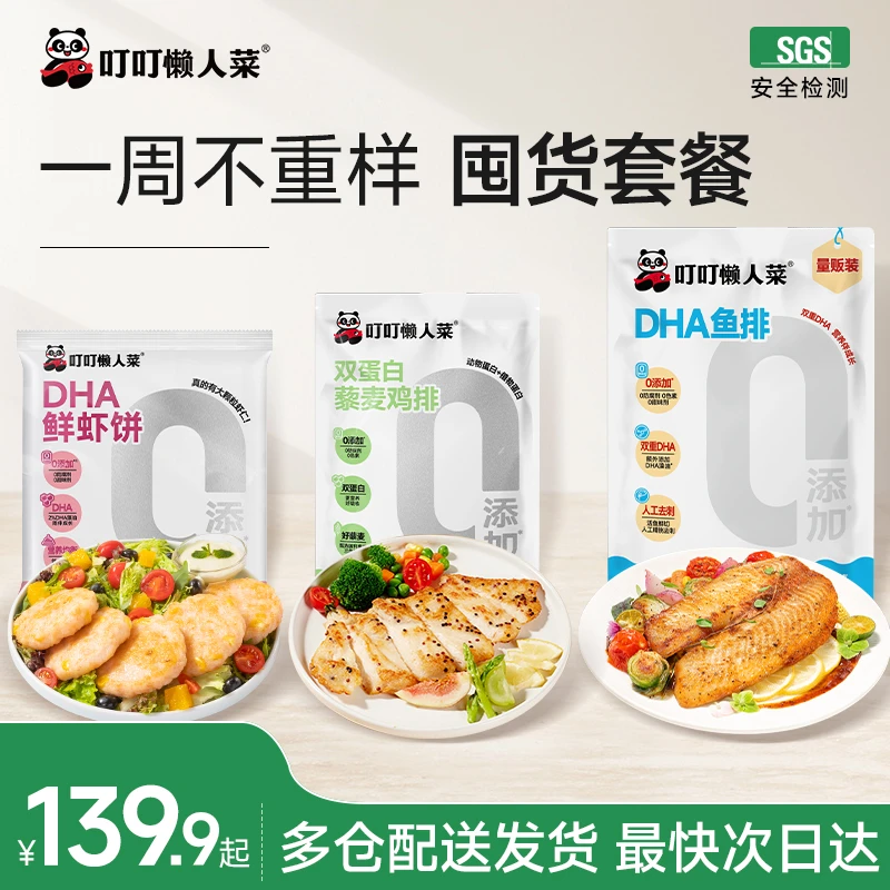 【早餐大礼包】 叮叮懒人菜早餐组合 0添加虾饼双重DHA鱼排藜麦鸡排