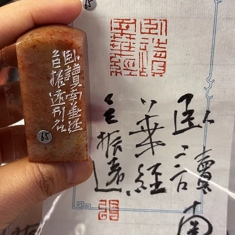 青田石印石篆刻作品